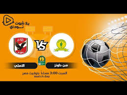 يواصل الاهلي رحلة الدفاع عن لقبه. Ø¨Ø« Ù…Ø¨Ø§Ø´Ø± Ø¯ÙˆØ±ÙŠ Ø§Ø¨Ø·Ø§Ù„ Ø§ÙØ±ÙŠÙ‚ÙŠØ§ Ù…Ø¨Ø§Ø±Ø§Ø© Ø§Ù„Ø§Ù‡Ù„ÙŠ ÙˆØµÙ† Ø¯Ø§ÙˆÙ†Ø² ÙŠÙ„Ø§ Ø´ÙˆØª ÙƒÙˆØ±Ø© Ø§ÙˆÙ†Ù„Ø§ÙŠÙ† Youtube