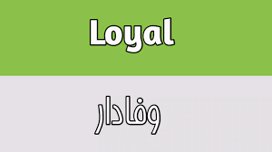 Loyal Meaning In Urdu Youtube