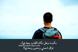 وإذا أمكن أن يصطحب زوجته معه فليفعل ، ويساعدها في إيجاد صديقات لها يساعدنها على ألم الوحدة والغربة ، وليستعن بالعقلاء من أهلها لنصحها وترشيدها. Ø´Ø¹Ø± Ø¹Ù† Ø§Ù„ÙˆØ­Ø¯Ø© ÙˆØ§Ù„ØºØ±Ø¨Ø© Ø¹Ø¨Ø§Ø±Ø§Øª Ø¬Ù…ÙŠÙ„Ø©