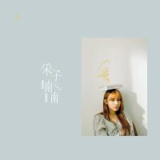 Qǐng dīng yún kànkan wǒmen de xīn fángzi. é‡‡å­å–ƒå–ƒå°ˆè¼¯ é‡‡å­ Line Music
