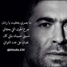 مردم عراق کم از صدام جنایت ندیدن،زمان جنگ خیلی از سربازای عراقی به سمت ما فرار میکردن و می گفتن لبیک یا خمینی در حالی که می توانستند ما را بکشند ولی با کمال تعجب گریه. Wael Kfoury ÙˆØ§Ø¦Ù„ ÙƒÙÙˆØ±ÙŠ Ù…Ø§ Ø¨Ø¹Ù…Ø±ÙŠ Ø¨ÙƒÙŠØª ÙŠØ§ Ø²Ù…Ø§Ù† Ø¬Ø±Ø­ Ø§Ù„Ù‡ÙˆÙ‰ Ø§Ù„Ù„ÙŠ Ø¨ÙƒØ§Ù†ÙŠ Ù†Ø³ÙŠØªÙŠ Ø­Ø¨ÙŠØ¨Ùƒ ÙŠÙ„Ù„ÙŠ ÙƒØ§Ù† ÙŠØ­Ø¨Ùƒ Ø¹Ù„Ù‰ Ø¹Ø¯Ø¯ Ø§Ù„Ø«ÙˆØ§Ù†ÙŠ Wael Kfoury Facebook