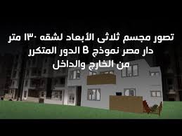دار مصر تصور مجسم ثلاثى الأبعاد لشقه 130 متر الدور المتكرر من الخارج والداخل نموذج B نموذج ب Youtube