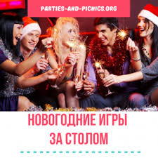 конкурсы на новый год для взрослых сидя за столом Novogodnie Igry Za Stolom