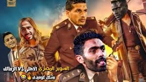 صورة مباراة الزمالك والبنك الاهلي في الدوري المصري. Ø§Ù„Ø§Ù‡Ù„ÙŠ ÙˆØ§Ù„Ø²Ù…Ø§Ù„Ùƒ ÙÙŠ Ø§Ù„Ø³ÙˆØ¨Ø± Ø§Ù„Ù…ØµØ±ÙŠ Ø¨Ø´ÙƒÙ„ ÙƒÙˆÙ…ÙŠØ¯ÙŠ Mp3