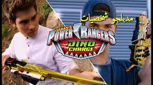 Power rangers super ninja steel episode 16 power rangers super ninja steel episode 17 power rangers super ninja steel episode 18. Ù…Ø¯Ø¨Ù„Ø¬Ùˆ Ø´Ø®ØµÙŠØ§Øª Power Rangers Dino Charge Youtube