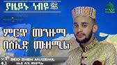 አብሬት ሀድራ በሸይኽ ዛኪር አብዱልራህማን abret hadra by sheikh zakir abdulrahman ሺሊላ ቁጥቡል አብሬቲ ሺፋኤ ሸጀሩ ያቁቱል . Abretmenzuma 02 Zakirabdulrahman Youtube