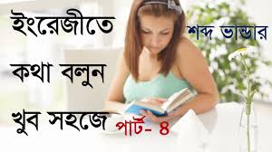 English To Bangla Vocabulary Word Meaning Learn English Vocabulary English Vocabulary Learn English Learn English Vocabulary