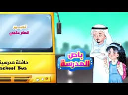 قناة اطفال ومواهب الفضائية كليب باص المدرسة اداء ابراهيم ابوجبل تالا زيلع Youtube Clip Art Baseball Cards Character