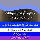 Image result for ‫دانلود کتاب مدیریت و طرز اجرای مسابقات ورزشی مهرزاد حمیدی‬‎