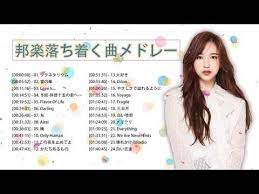 癒しの音楽 bgm 邦楽 落ち着く曲 メドレー 癒しの音楽 jpop 落ち着く音楽 癒し音楽 邦楽 bgm メドレー 作業用bgm 音楽 おすすめ 盛り上がる曲 youtube 癒し 音楽 メドレー 落ち着く