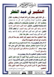 تكبيرات عيد الفطر السعيد لعام 2020 بصوت رائع وكل عام وأنت بخير. Ø£Ø®Ù„Ø§Ù‚ Ø¥Ø³Ù„Ø§Ù…ÙŠØ© Ø§Ù„ØªÙƒØ¨ÙŠØ± ÙÙŠ Ø¹ÙŠØ¯ Ø§Ù„ÙØ·Ø± Facebook