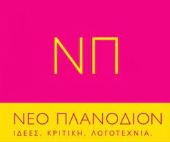 ΝΕΟ ΠΛΑΝΟΔΙΟΝ | ΙΔΕΕΣ. ΚΡΙΤΙΚΗ. ΛΟΓΟΤΕΧΝΙΑ.