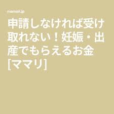 申請しなければ受け取れない 妊娠 出産でもらえるお金 ママリ 妊娠 準備 妊娠 出産 出産 お金