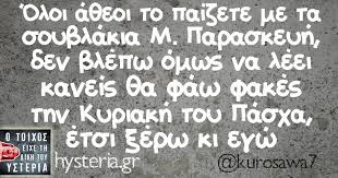 Μεγάλη παρασκευή 2012.ιερά μονή αγίων αυγουστίνου ιππώνος και σεραφείμ του σάρωφ.εικονολήπτης: Oloi A8eoi To Paizete Me Ta Soyblakia M Paraskeyh Den Blepw Omws Na Leei Kaneis 8a Faw Fakes Thn Kyriakh Toy Pasxa Etsi 3erw Ki Egw O Toixos Eixe Th Dikh