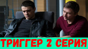 Trigger 2 Seriya Serial 2020 Pervyj Kanal Anons I Data Vyhoda Youtube