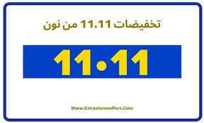تخفيضات 11 11 متجر نون وكود خصم حصرى افضل عروض Extrastoresoffers