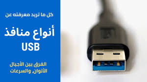 انواع منافذ Usb بماذا تختلف الوان منافذ يو اس بي عن بعضها Youtube