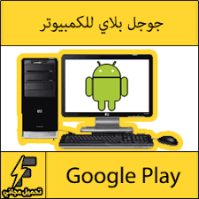 تحميل قوقل بلاي بلاك بيري, تحميل غوغل برابط مباشر في هاتف بلاك بيري , كوكل بلي للبلاك بيري , ØªØ­Ù…ÙŠÙ„ Ø³ÙˆÙ‚ Ø¬ÙˆØ¬Ù„ Ø¨Ù„Ø§ÙŠ Ù„Ù„ÙƒÙ…Ø¨ÙŠÙˆØªØ± ÙˆÙ„Ù„Ø§Ù†Ø¯Ø±ÙˆÙŠØ¯ Ù…ØªØ¬Ø± Google Play