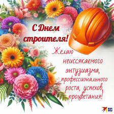 20+ картинок и открыток «С Днем строителя» 2024: скачать бесплатно и  распечатать открытки с поздравлениями на День строителя
