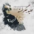 Image result for ‫دانلود آهنگ های جدید محسن چاوشی در سال 97‬‎