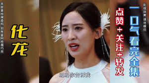 化龍短劇：聖母與世家的恩怨