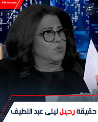 الحاجة الوحيدة اللى معرفتش تتوقعها!.. حقيقة رحيل ليلى عبد اللطيف: إزاى  توقعت ده لـ أختها: وهل مخبية توقعاتها عن نفسها وحياتها؟