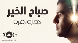 Hamza Namira Sabah El Khair حمزة نمرة صباح الخير Youtube Love Words Songs Words