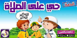 قصة حي على الصلاة من قصص اطفال عن الصلاة مصورة اقرأها لطفلك لتشجعه على الصلاة في أوقاتها وآداب سماع الأذان ليرتبط بالصلاة منذ الصغر family guy comics character