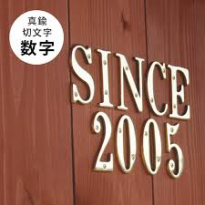 楽天市場 表札 1文字価格 ブラスナンバー 真鍮切文字 数字 ナンバー おしゃれガーデン家具と物置 Juicy