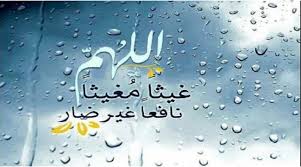 الغيث أو المطر في القرآن الكريم و دعاء آل البيت عليهم السلام مركز الإسلام الأصيل