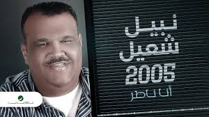 Nabeel Shuail...Ana Nater
