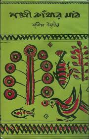 নকশী কাঁথার মাঠ - জসীম উদ্দীন | PDF বাংলা বই ডাউনলোড