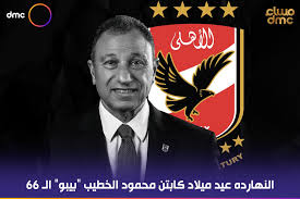 لما بيبو ينزل انتخابات كله لازم يوسع. Dmc Tv ÙˆØ¬Ù‡ Ø±Ø³Ø§Ù„Ø© Ù„Ù€ ÙƒØ§Ø¨ØªÙ† Ù…Ø­Ù…ÙˆØ¯ Ø§Ù„Ø®Ø·ÙŠØ¨ Ø¨ÙŠØ¨Ùˆ ÙÙŠ Ø¹ÙŠØ¯ Facebook