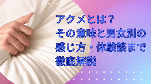 アクメとは？その意味と男女別の感じ方・体験談まで徹底解説 - エロティックガレージ【アイコラム】