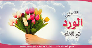 حَدَّثَنَا أَبُو بَكْرِ بْنُ خَلَّادٍ الْبَاهِلِيُّ حَدَّثَنِي مَرْحُومُ بْنُ عَبْدِ الْعَزِيزِ الْعَطَّارُ حَدَّثَنِي عَبْدُ الرَّحِيمِ بْنُ زَيْدٍ الْعَمِّيُّ عَنْ أَبِيهِ عَنْ مُعَاوِيَةَ بْنِ قُرَّةَ عَنْ ابْنِ عُمَرَ قَالَ تَوَضَّأَ رَسُولُ اللَّهِ صَلَّى اللَّهُ عَلَيْهِ وَسَلَّمَ. ØªÙØ³ÙŠØ± Ø§Ù„ÙˆØ±Ø¯ ÙÙŠ Ø§Ù„Ø­Ù„Ù… Ø«Ù‚Ù Ù†ÙØ³Ùƒ