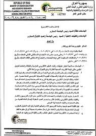 خالد عبد الغفار حرص الدولة على تذليل كافة العقبات التى تواجه الباحثين، مشيرًا إلى أهمية الدور الذي تقوم به المراكز والمعاهد والهيئات البحثية، وما يمكن. Ù‚Ø±Ø§Ø±Ø§Øª ÙˆØ²Ø§Ø±Ø© Ø§Ù„ØªØ¹Ù„ÙŠÙ… Ø§Ù„Ø¹Ø§Ù„ÙŠ ÙˆØ§Ù„Ø¨Ø­Ø« Ø§Ù„Ø¹Ù„Ù…ÙŠ Ø§Ù„Ø¹Ø±Ø§Ù‚ÙŠØ© 2020 Ù„Ù„Ø¹Ø§Ù… Ø§Ù„Ø¯Ø±Ø§Ø³ÙŠ Ø§Ù„Ø­Ø§Ù„ÙŠ
