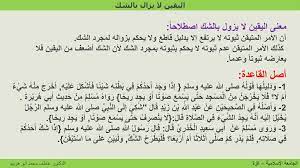 أحمد بن عجيبة مرادنا تربية اليقين بكلام رب العالمين. Ù‚Ø§Ø¹Ø¯Ø© Ø§Ù„ÙŠÙ‚ÙŠÙ† Ù„Ø§ ÙŠØ²Ø§Ù„ Ø¨Ø§Ù„Ø´Ùƒ Ppt ØªÙ†Ø²ÙŠÙ„