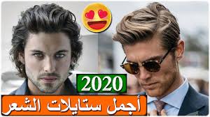 التسريحات وقصات الشعر تعد من بين أهم الأمور التي يهتم بها الرجل و يليها عناية فائقة فهي تعد الواجهة و الحصن الأمامي لمظهره و إطلالته الخارجية فأختياره الصحيح