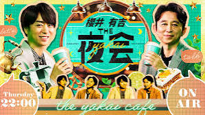 櫻井・有吉THE夜会