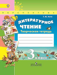 готовые домашние задания для тех кто любит математику 3 класс рабочая тетрадь Gdz Literaturnoe Chtenie 3 Klass Tvorcheskaya Tetrad Koti
