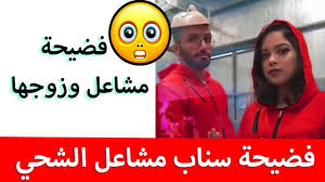 Рет қаралды 1,9 млн11 ай бұрын. ÙØ¯ÙŠÙˆ ÙØ¶ÙŠØ­Ø© Ù…Ø´Ø§Ø¹Ù„ Ø§Ù„Ø´Ø­ÙŠ ÙˆØ²ÙˆØ¬Ù‡Ø§