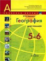 учебник по географии 5 6 класс полярная звезда гдз 2019 Gdz Po Geografii 5 6 Klass Alekseev Uchebnik Otvety Na Voprosy