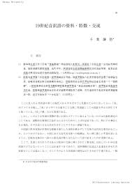 0800 016 1034 800 542 5320 305 418 9143. Pdf 19ä¸–ç´€éŸ³è¨³èªžã®è³‡æ–™ ç‰¹å¾´ äº¤æµ Kengo è¬™æ‚Ÿ Chiba åƒè'‰ Academia Edu