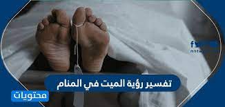 رؤية الشخص الميت أو الشخص المكفن في المنام وتفسيره. ØªÙØ³ÙŠØ± Ø±Ø¤ÙŠØ© Ø§Ù„Ù…ÙŠØª ÙÙŠ Ø§Ù„Ù…Ù†Ø§Ù… Ù„Ø§Ø¨Ù† Ø³ÙŠØ±ÙŠÙ† Ù…ÙˆÙ‚Ø¹ Ù…Ø­ØªÙˆÙŠØ§Øª