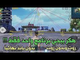 تهكير ببجي | هكر كاشف اماكن الاسلحة الاعداء السيارات 64 bit 32 bit عالمية وكوريه | pubg mobileكاشف اماكن جديد بيشتغل. ØªØ­ÙÙÙ ÙÙØ± Ø¨Ø¨Ø¬Ù ÙÙØ¨Ø§ÙÙ ÙÙØ§ÙØ¯Ø±ÙÙØ¯ 2020 ÙØ´Ù Ø§ÙØ§ÙØ§ÙÙ