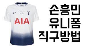 토트넘 핫스퍼의 소셜 채널을 팔로우해서 손흥민 그뿐 아니라, 선수 인터뷰, 토트넘 홋스퍼 스타디움 방문 또는 주니어 크리스마스 파티 참석과 같은 큰. ì†í¥ë¯¼ í† íŠ¸ë„˜ ìœ ë‹ˆí¼ ì§êµ¬ ì†í¥ë¯¼ ìœ ë‹ˆí¼ ì •í'ˆ êµ¬ìž… ë°©ë²• Youtube