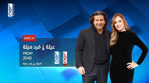 يتناول سوء فهم دائم بين الزوجين بسبب تدخل أحد الجيران والأصدقاء وتطفله الدائم على الزوجين وأولادهما. Lbci Lebanon Ø¹ÙŠÙ„Ø© Ø¹ÙØ±Ø¯ Ù…ÙŠÙ„Ø© ÙÙŠ Ø­Ù„Ù‚Ø© 2 2 2018 Facebook