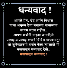 Thank you, everyone, for all the birthday wishes yesterday! Thank You For Birthday In Marathi à¤§à¤¨ à¤¯à¤µ à¤¦ à¤¸ à¤¦ à¤¶ à¤µ à¤¢à¤¦ à¤µà¤¸ à¤†à¤­ à¤°