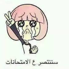 بوستات مضحكه اخر حاجه : ØµÙˆØ± Ù…Ø¶Ø­ÙƒØ© Ø¹Ù† Ø§Ù„Ø§Ø®ØªØ¨Ø§Ø±Ø§Øª Ø§Ø¬Ù…Ù„ Ø§Ù„ØµÙˆØ± Ø§Ù„ÙƒÙˆÙ…ÙŠØ¯ÙŠÙ‡ Ø­Ù†ÙŠÙ† Ø§Ù„Ø°ÙƒØ±ÙŠØ§Øª