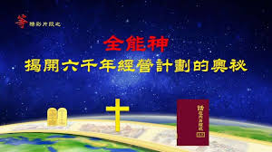 等 精彩片段 7 全能神揭開六千年經營計劃的奧祕in 2021 movies movie clip movie posters